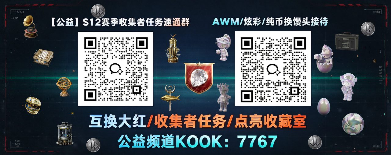 【公益】S12赛季收集者任务速通群 · AWM/炫彩/纯币换馒头接待 · 公益频道KOOK：7767